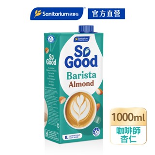【Sanitarium So Good】澳洲原裝進口植物奶｜Barista咖啡師｜杏仁奶1L｜官方直營