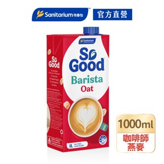 【Sanitarium So Good】澳洲原裝進口植物奶｜Barista咖啡師燕麥奶1L｜官方直營