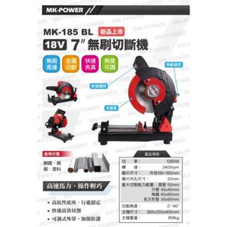 WIN五金 MK-POWER MK-185-BL 18V無刷金屬切斷機 高速切斷機 強力切斷機 切割機 金屬切斷機 切管