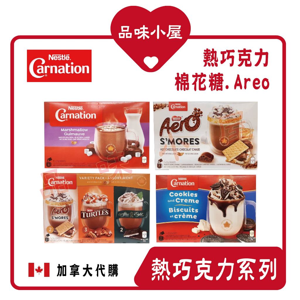 【品味小屋❤️】熱巧克力 綜合巧克力粉 Nestle Carnation AerO 巧克力餅乾 巧克力粉
