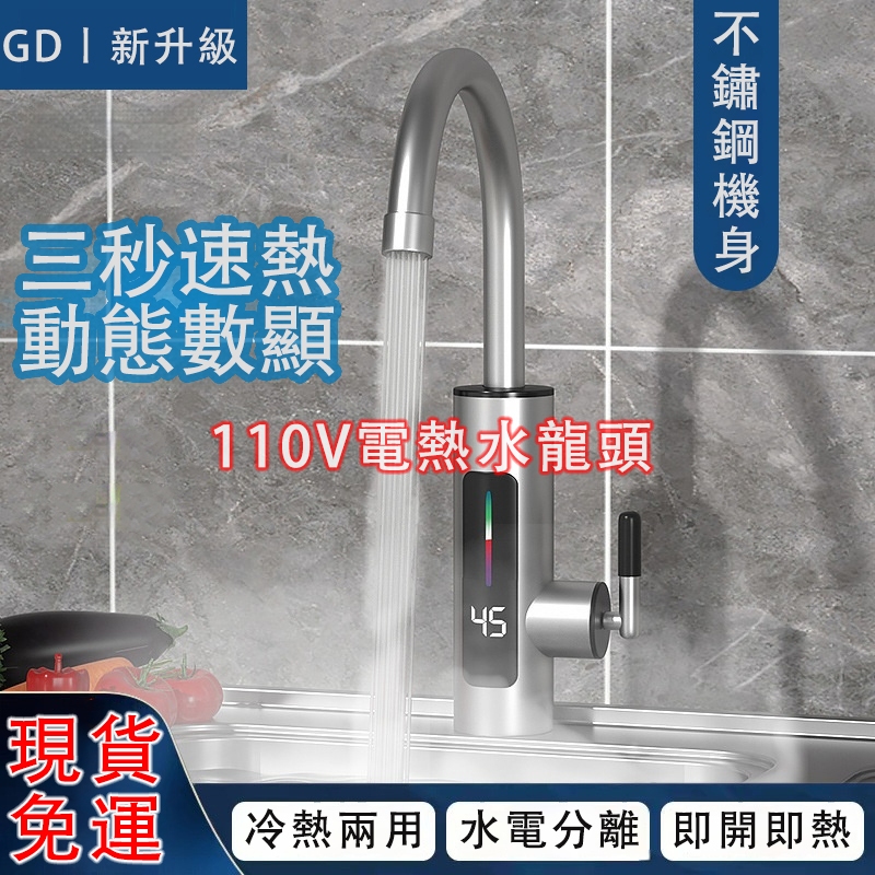 GD電熱水龍頭 110v加熱水龍頭 不鏽鋼 廚房水龍頭 冷熱兩用 電熱水器 三秒即熱式 智慧數顯 速熱水龍頭 即開即熱