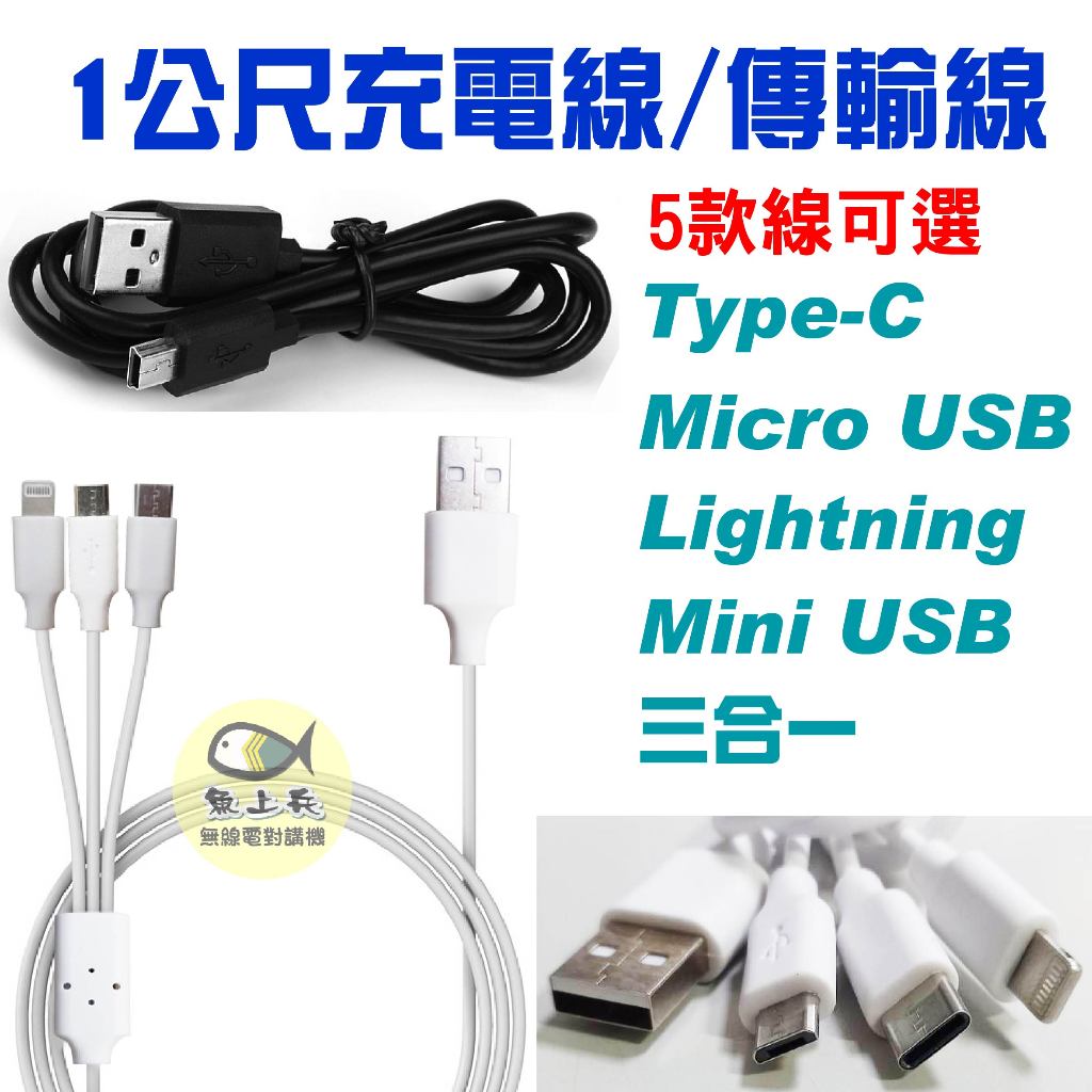 三頭充電線 Type-C充電線 Micro USB充電線 Lightning傳輸線 Mini USB充電線 手機充電線