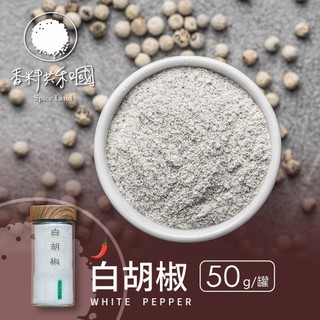 【香料共和國】白胡椒 50g/罐｜天然香料｜家庭料理必備 快速調味