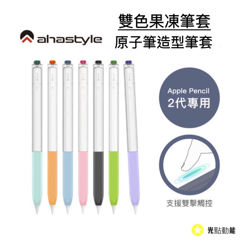 AHAStyle  Apple Pencil 2代 原子筆造型保護套 雙色果凍筆套