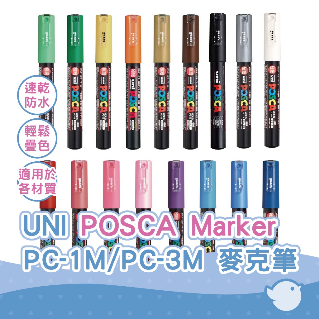 【CHL】UNI POSCA PC-1M PC-3M  Maker 麥克筆 廣告筆 塗鴉筆 高光筆 標記筆