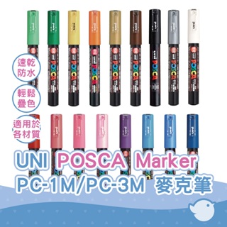 【CHL】UNI POSCA PC-1M PC-3M Maker 麥克筆 廣告筆 塗鴉筆 高光筆 標記筆