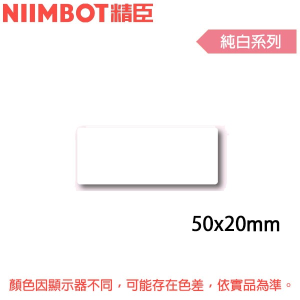 【MR3C】含稅公司貨 精臣 純白B1 B21 B3S專用標籤機貼紙 50x20mm/50x30mm/50x50mm