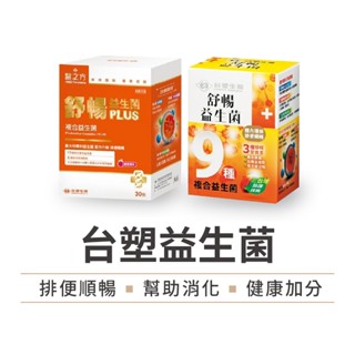 【臺塑原廠】臺塑生醫 醫之方 益生菌 30包/盒 舒暢益生菌 臺塑益生菌 舒暢 益生菌PLUS 原廠正貨