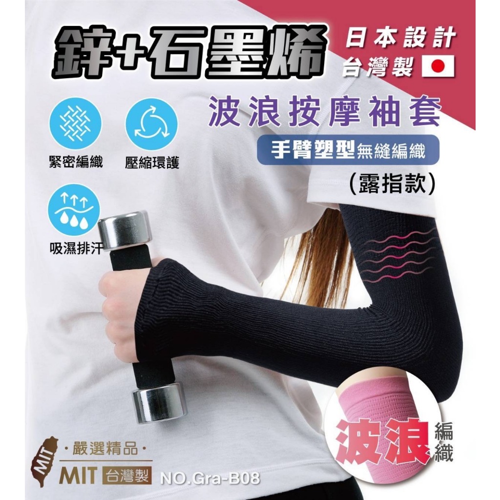 鋅+石墨烯 波浪按摩袖套 露指款 無縫編織 台灣製 男女適用