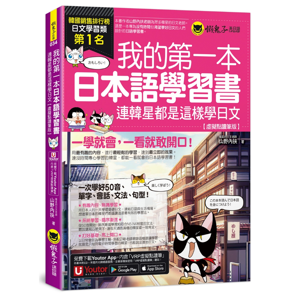 我的第一本日本語學習書：連韓星都是這樣學日文【虛擬點讀筆版】(附「Youtor App」內含VRP虛擬點讀筆)