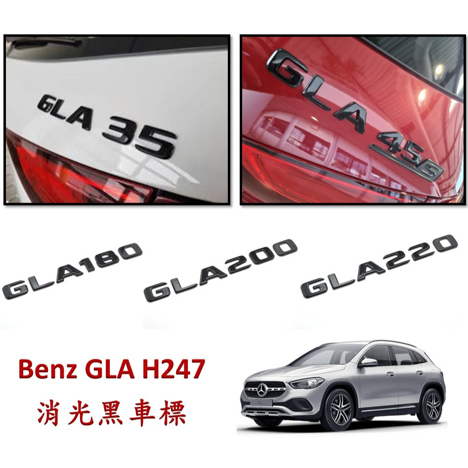 圓夢工廠 Benz 賓士 H247 GLA200 GLA220 GLA250 GLA35 GLA45 消光黑 車標 字貼