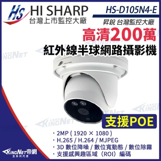 【無名】昇銳 HS-D105N4-E 200萬 紅外線 半球 網路攝影機 PoE IP67防水 夜視20M 監視器