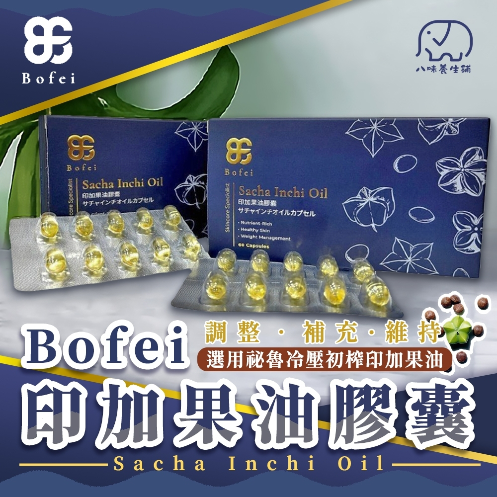 鉑菲 Bofei 印加果油膠囊 海外日本限定版 補充好油  調整體質 增進皮膚健康 補充好油 [八味養生鋪]