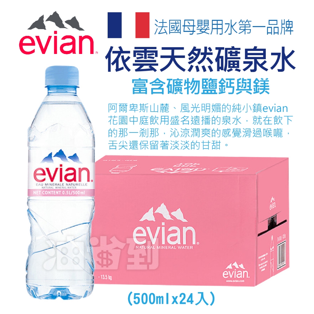 『油省到』(附發票可刷卡) 法國 Evian 依雲 天然礦泉水 500ml 24瓶/箱【限宅配】