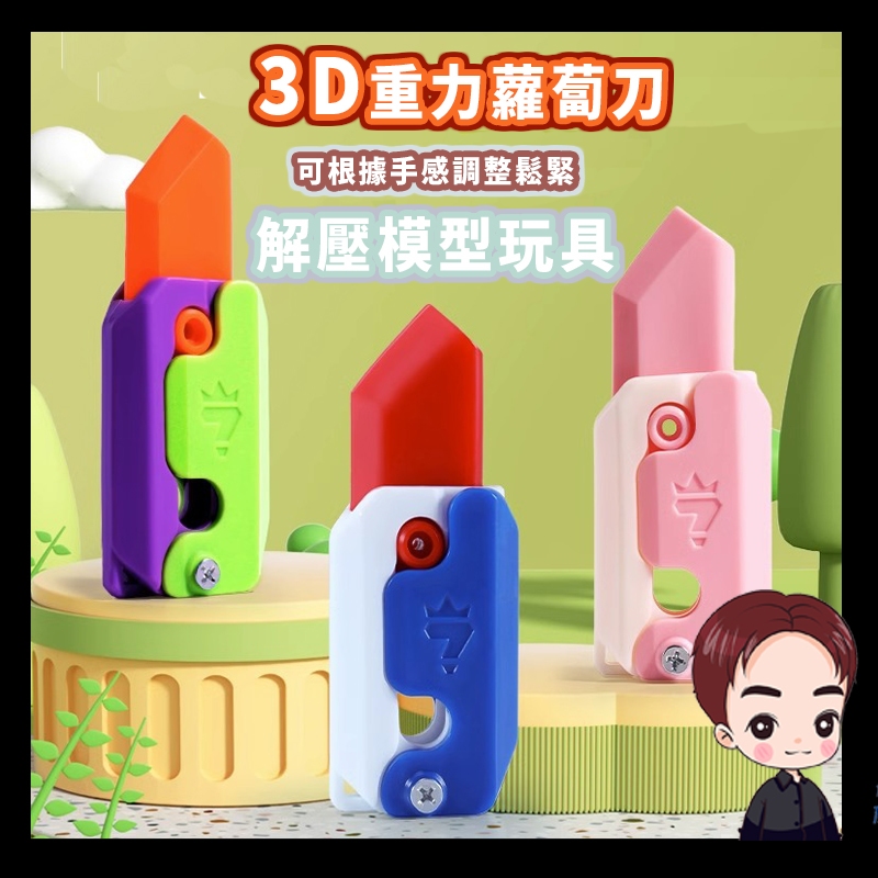 台灣現貨 淺規則 蘿蔔刀 3D打印 解壓模型 抖音超人氣舒壓玩具 反重力蘿蔔刀 安全玩具 蘿卜刀 按摩球 香蕉刀 蝴蝶刀