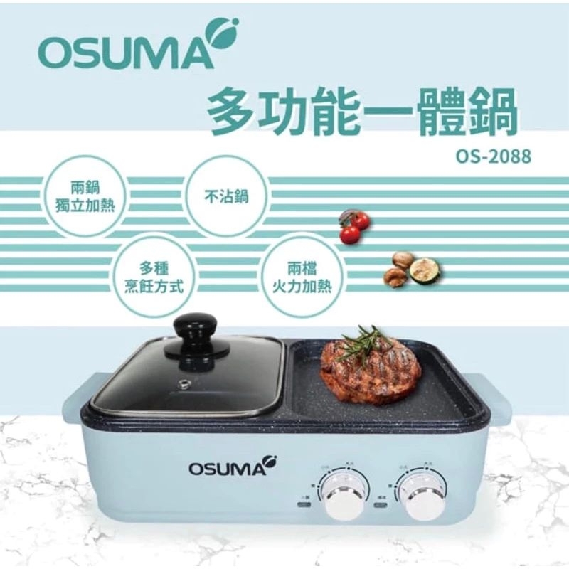 OSUMA多功能一體鍋OS-2088