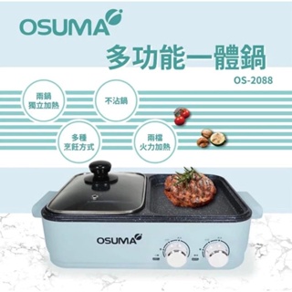 OSUMA多功能一體鍋OS-2088