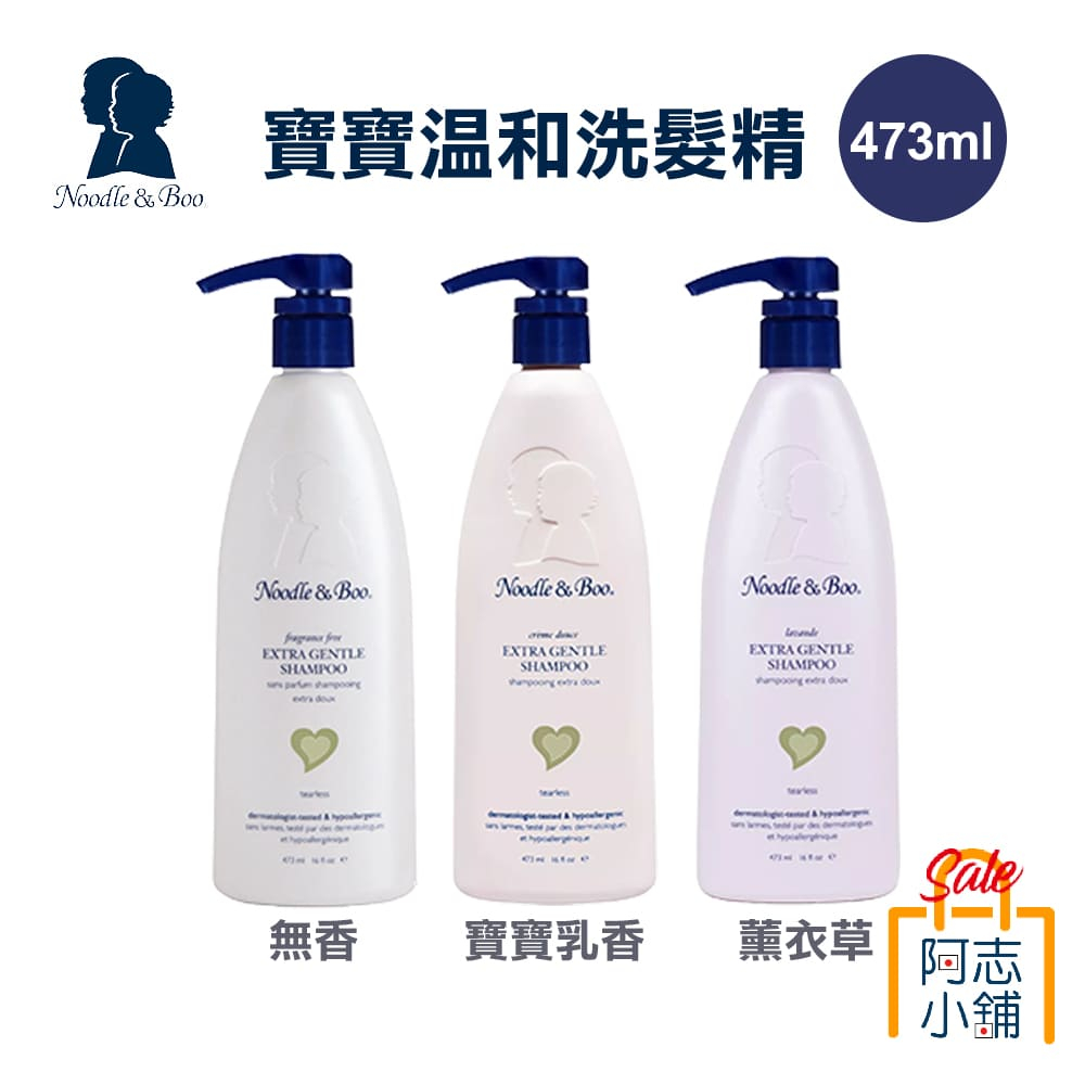 美國 Noodle &amp; Boo 寶寶溫和洗髮精 洗髮水 無香料 薰衣草 寶寶乳香 473ml 適合敏感肌 安全 阿志小舖