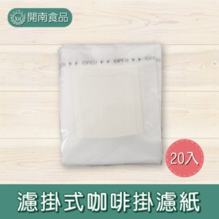 濾掛式咖啡掛濾紙 20入 咖啡濾紙 耳掛式 濾泡式【開南食品】
