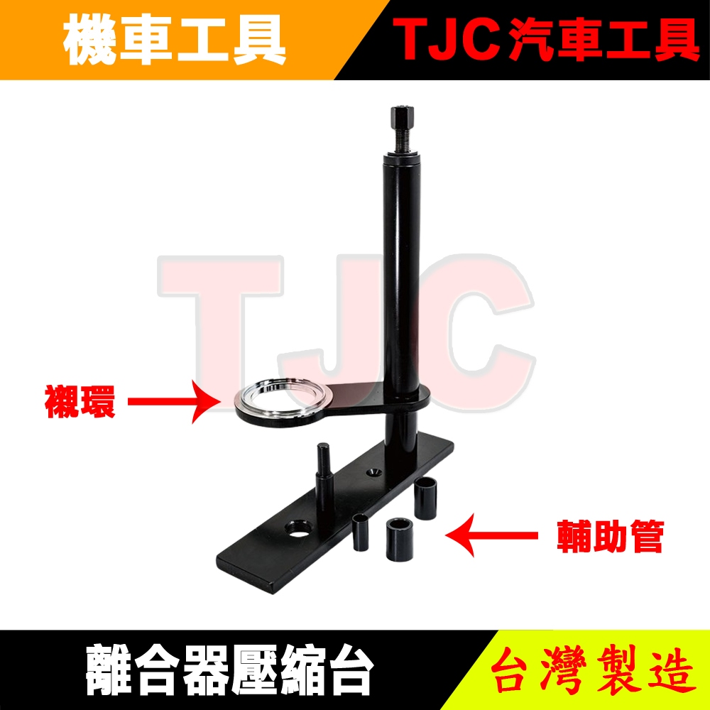 離合器壓縮台 開閉盤壓縮工具 機車特工 後普利壓縮器 TJC汽車工具