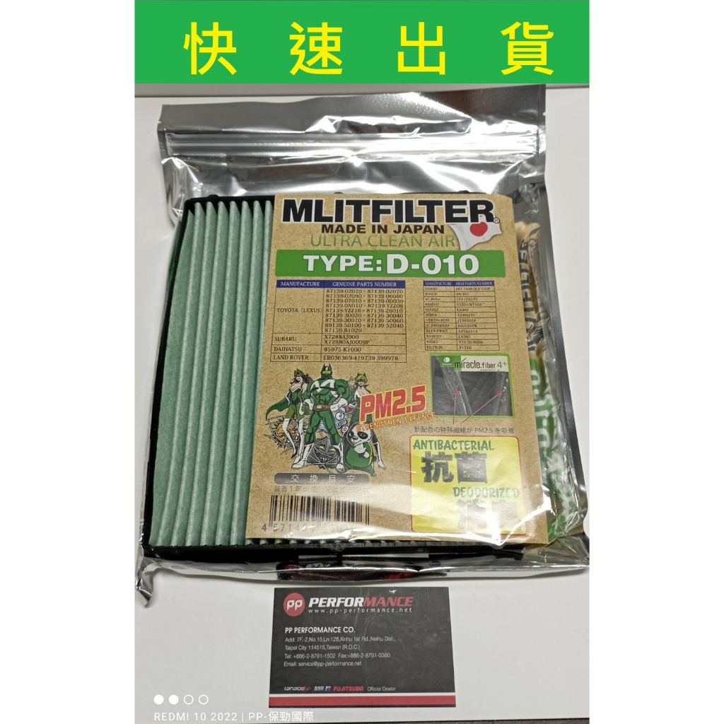 【PP保勁國際】MLITFILTER 日本正品新品 綠魔俠冷氣濾芯 D010 TOYOTA LEXUS 附發票 衝評價