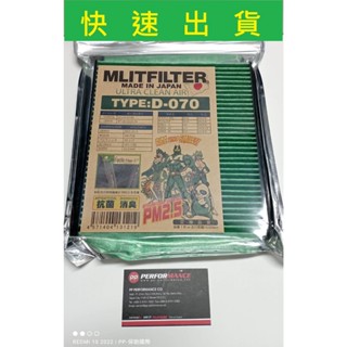 【PP保勁國際】【4件優惠】日本MLITFILTER 綠魔俠冷氣濾芯 D070 LEXUS IS GS RC