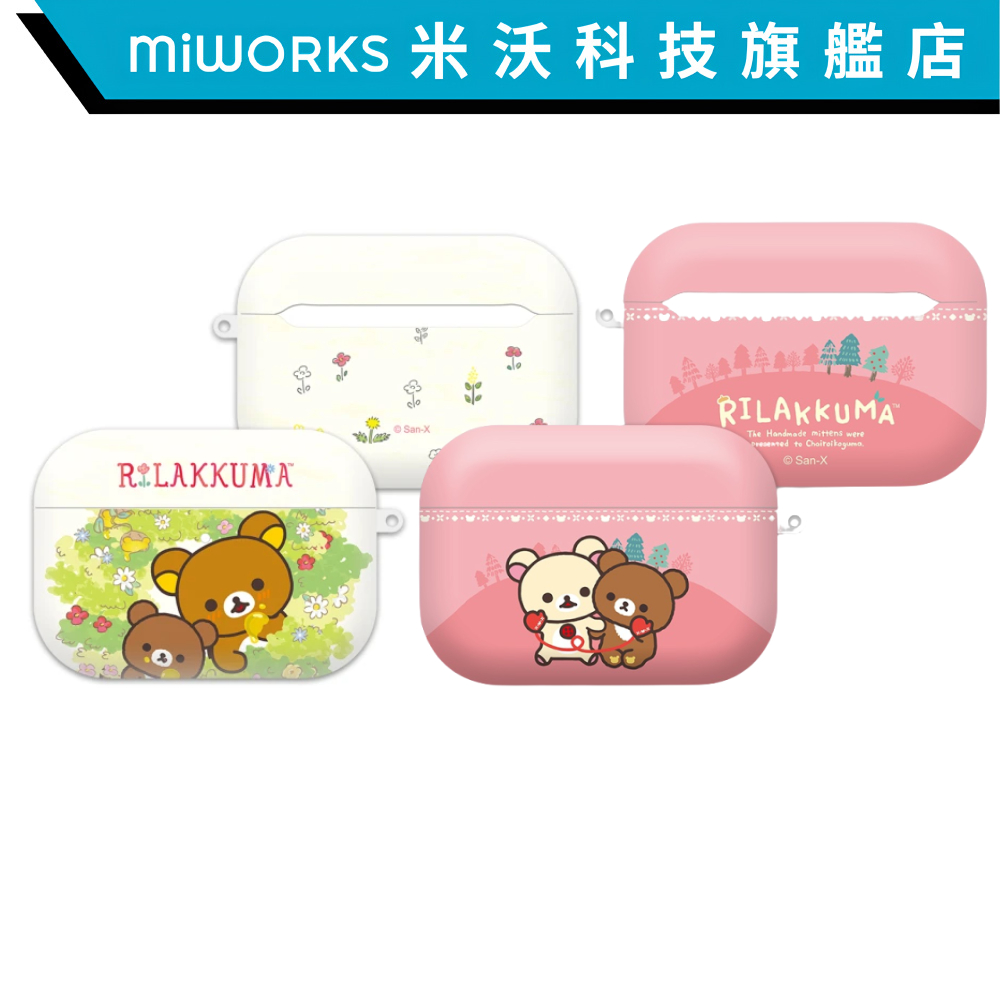 米沃 AirPods pro 拉拉熊耳機保護套 保護殼 正版授權 Rilakkuma Apple 公司貨 交換禮物