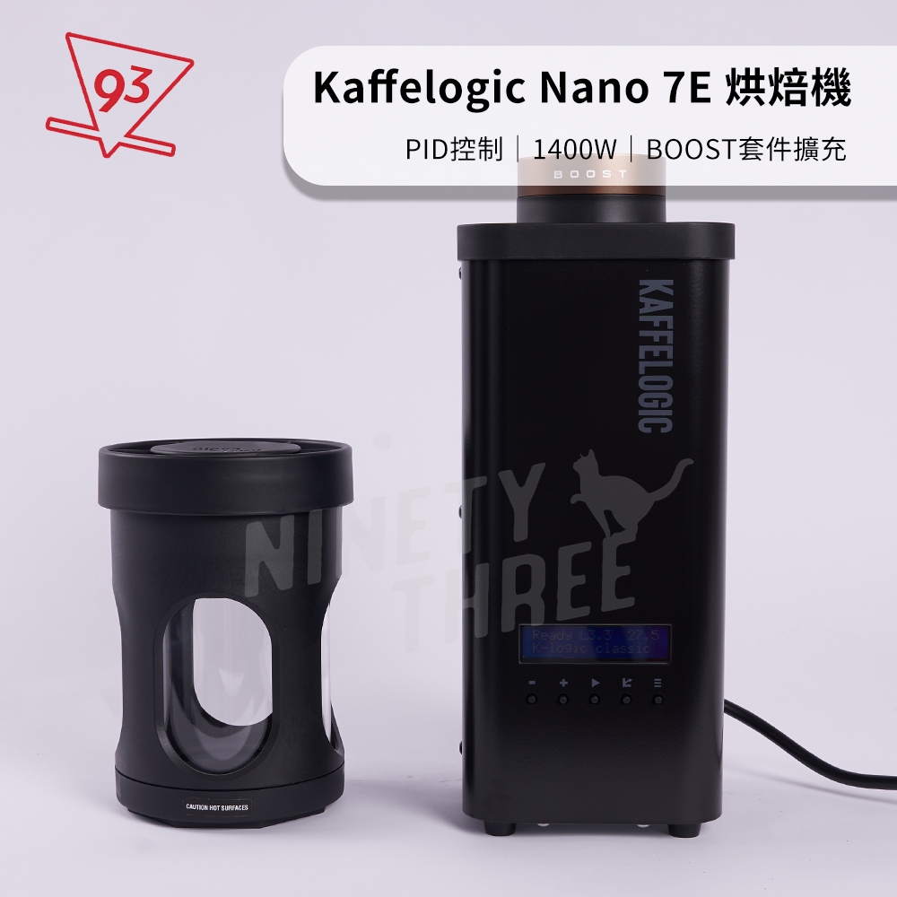 Kaffelogic Nano 7E 烘豆機 全自動熱風 含BOOST配件 110V 23年WBrC世界冠軍比賽用