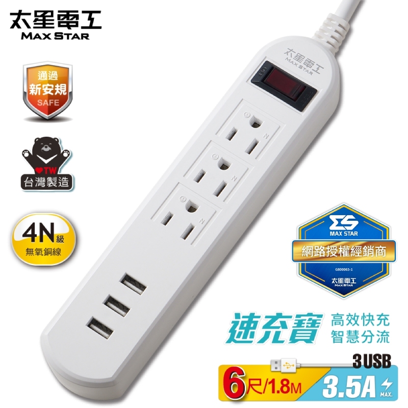 [百威電子]含稅附發票 台灣製 太星電工 速充寶3.5A 3USB 一開三插 延長線 3P 6尺 OCP31306