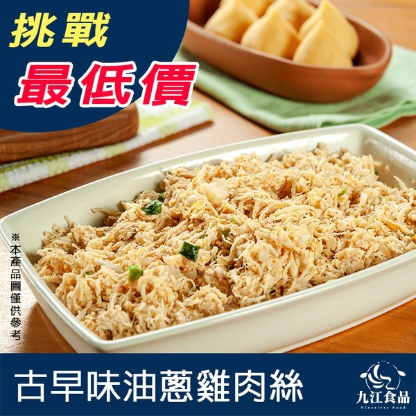 【九江食品】古早味油蔥雞肉絲／250g／1500免運／台灣／雞肉絲／油蔥／蔥油／雞胸肉／拌飯／拌麵／沙拉／涼拌／冷凍食品