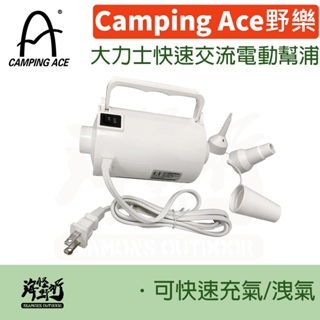 《Camping Ace 野樂》 - 大力士快速交流電動幫浦 【海怪野行】ARC-229PM 露營必備 野炊 瓦斯爐