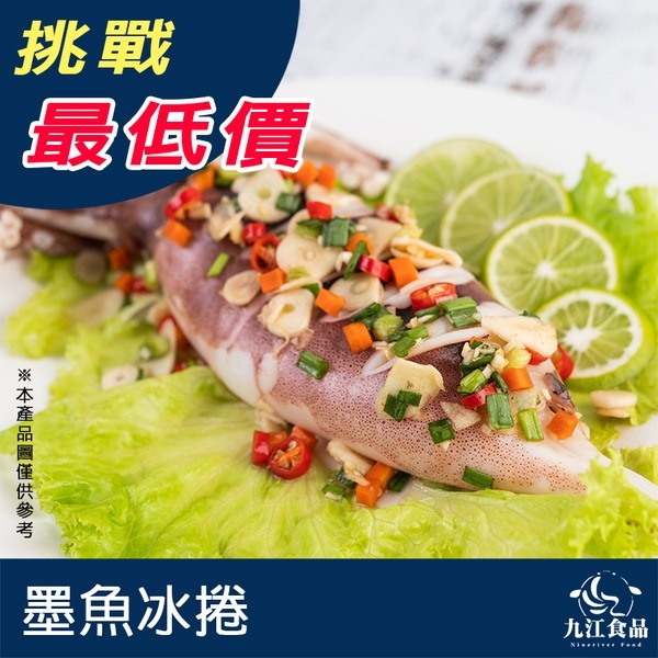 【九江食品】墨魚冰卷／250g／1500免運／魷魚／魷魚卷／墨魚卷／魷魚冷盤／熟凍魷魚／冰卷／涼拌／海鮮宅配