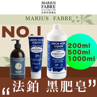 GOLAB台灣出貨⚡️Marius Fabre 法鉑 橄欖油液態黑肥皂 台灣公司貨