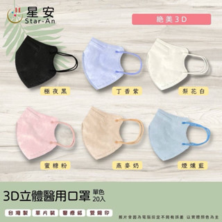 星安3D成人醫療口罩🔥（單片獨立包裝）🔥3D口罩 中、大臉適合 （20入/盒）