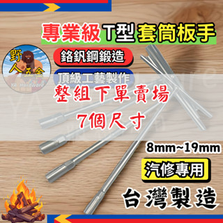 【野人五金🔥現貨熱賣】T型板手 套筒扳手 套筒板手 T字板手 T桿 T型套筒扳手 T型套筒板手 T型扳手 臺灣製造