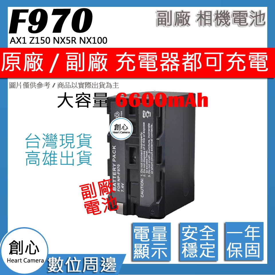 創心 大容量 6600mAh SONY F950 F960 F970 電池 相容原廠 保固1年