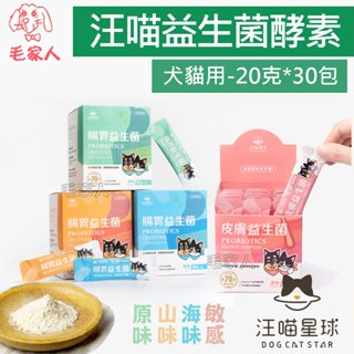 毛家人-【犬貓適用】汪喵星球汪喵益生菌2克*30包 狗益生菌,貓益生菌,寵物保健,腸胃保健 狗保健 貓保健 寵物營養品