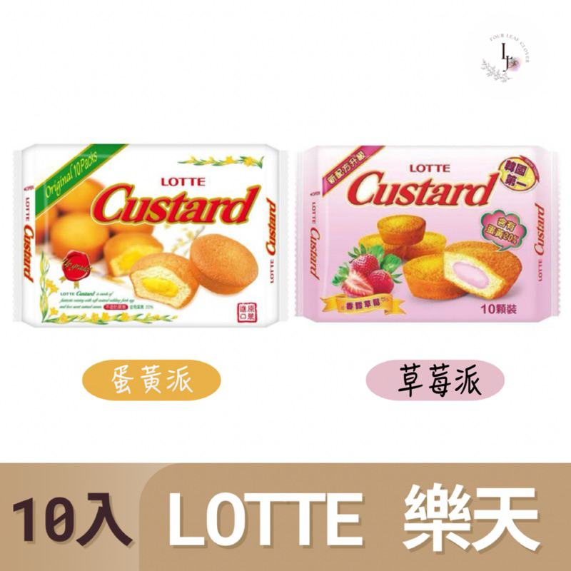 🔥 快速出貨 現貨 | 韓國 樂天LOTTE 蛋黃派 原味/草莓 經典