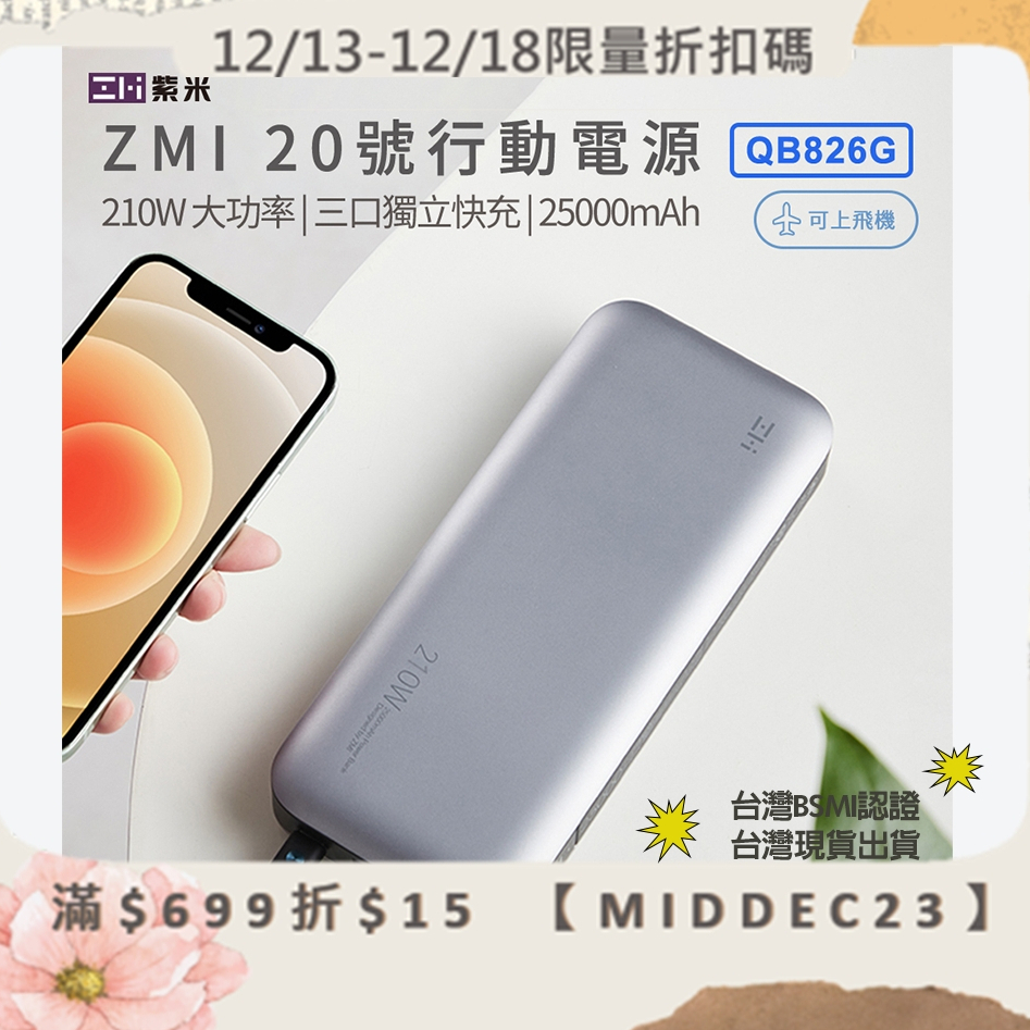 新款QB826G 台灣現貨 Zmi 紫米20號 QB826 行動電源 120W  PD快充筆電MacBook