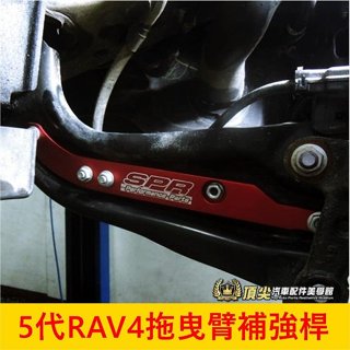 TOYOTA豐田 5代【RAV4拖曳臂補強桿】2019-2025年RAV4 油電專用 強化懸吊 SPR拉桿 提高動態穩定