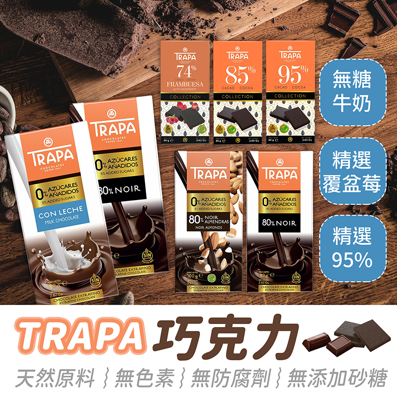 西班牙 TRAPA 巧克力【484小舖】西班牙巧克力 無糖巧克力片 85%巧克力 無糖牛奶巧克力 黑巧克力 進口零食