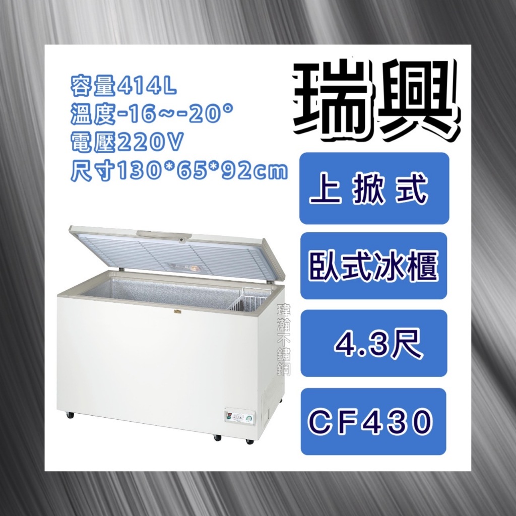 【瑋瀚不鏽鋼】全新 RS-CF430 瑞興4.3尺上掀式冷凍櫃/冷凍冷藏兩用冰櫃/台灣製造/414L