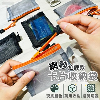 網紗卡片袋 拉鍊收納袋 名片夾 耳機包 零錢包 鑰匙包 拉鍊袋 證件袋 生活百貨 卡片套 悠遊卡套【T220004】