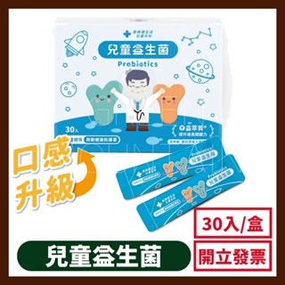 【藥師健生活】兒童益生菌 30包/盒 台灣製 順暢益生菌 機能益生菌 調整體質