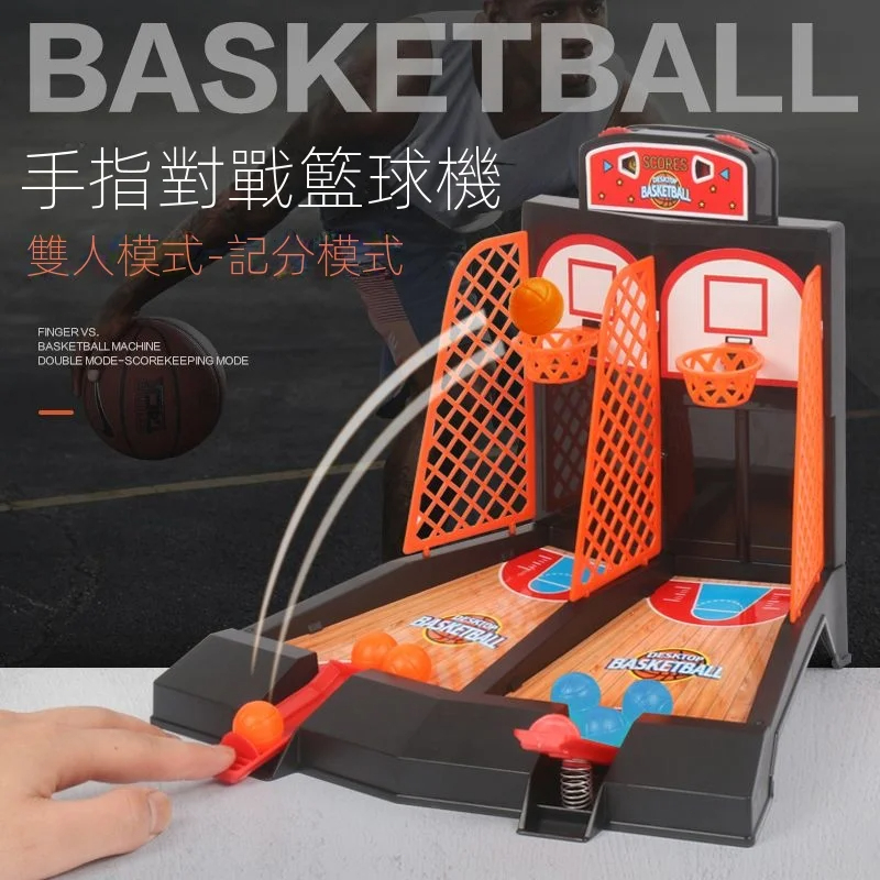 【新品現貨】雙人手指彈射籃球場案頭迷你投籃機雙人對戰遊戲寶寶兒童益智玩具