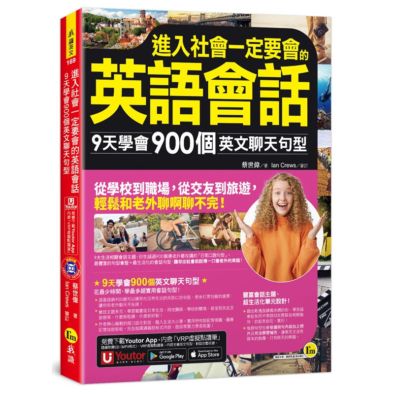 進入社會一定要會的英語會話：9天學會900個英文聊天句型(附1CD+「Youtor App」內含VRP虛擬點讀筆)