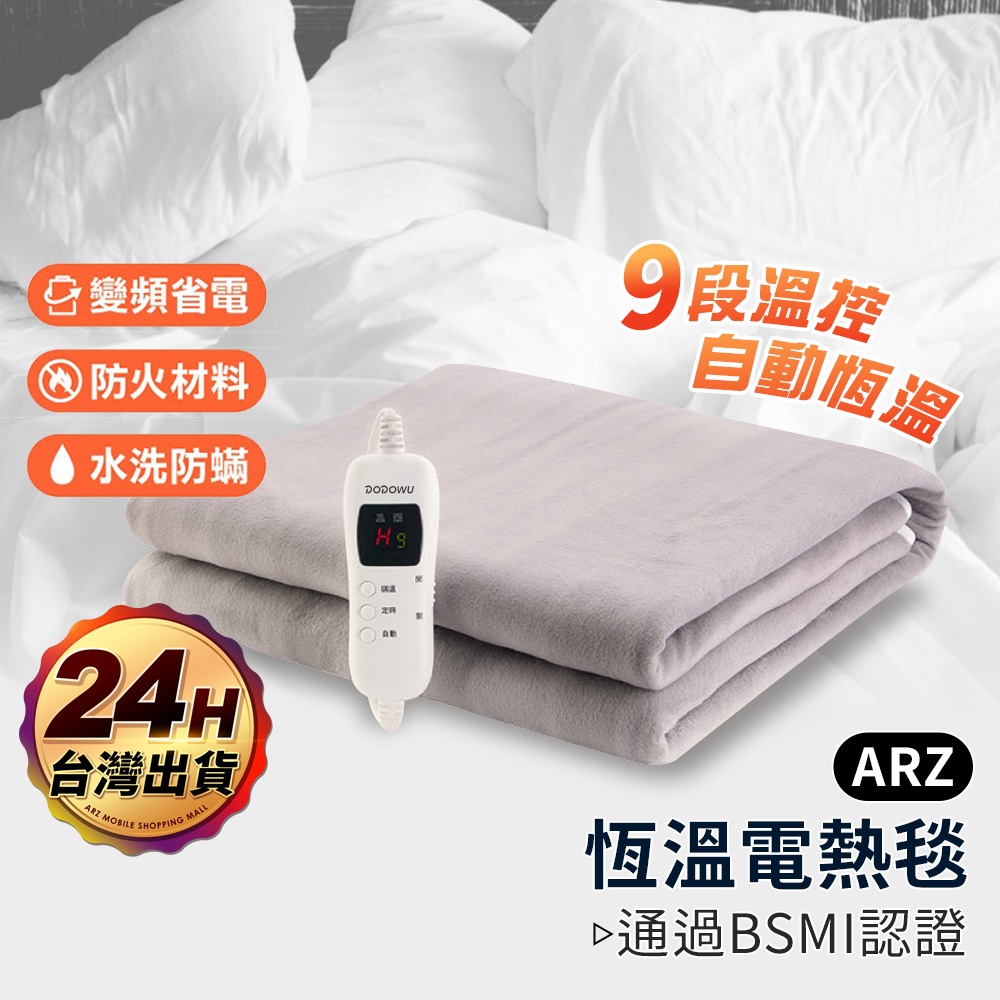 定時+恆溫 電熱毯 一年保固【ARZ】【E267】可機洗 電暖毯 發熱毯 熱敷墊 暖被 加熱墊 雙人 露營電毯 保暖毯