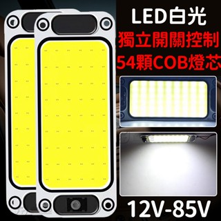【中部現貨】帶開關 54顆燈芯 車廂燈 高亮度 COB 閱讀燈 12V 24V LED 室內燈 高亮 汽車 貨車 倒車燈