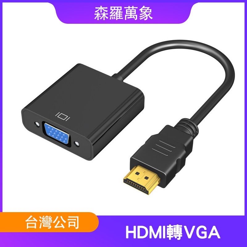 【森羅萬象】HDMI轉VGA HDMI to VGA 電視轉接線 電腦螢幕轉接 機上盒轉接線 高清畫質 1080P