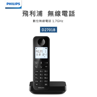 官方專售【PHILIPS飛利浦】長效通話數位無線電話D2701B/96 黑色 D2701B 快速撥號封鎖來電免持通話